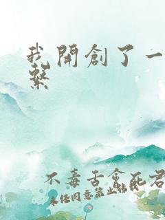 我开创了一个神系