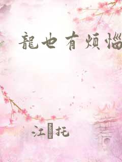 龙也有烦恼小说