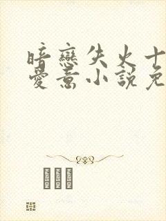 暗恋失火十年的爱意小说免费阅读