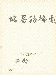 蜗居的编剧是谁