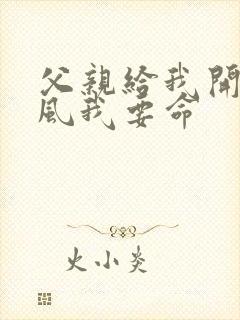 父亲给我开处同风我要命