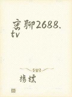 密聊2688.tv