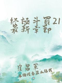 终极斗罗21册最新章节