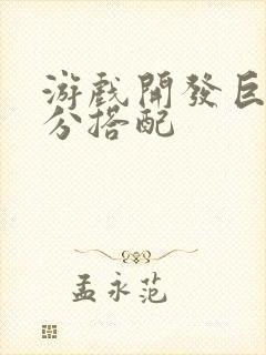 游戏开发巨头满分搭配