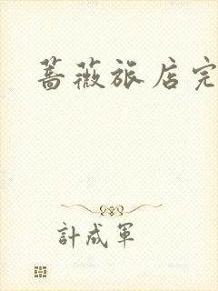 蔷薇旅店完整版