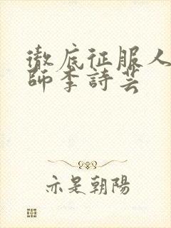 彻底征服人妇老师李诗芸