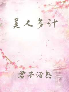美人多汁