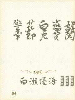 警花白燕妮全部章节免费阅读番外