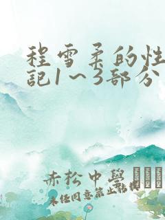 程雪柔的性欢日记1～3部分