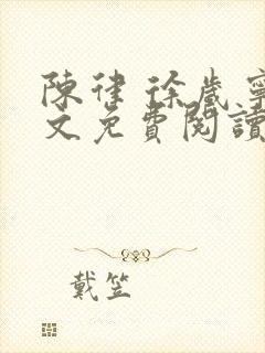 陈律 徐岁宁全文免费阅读无广告