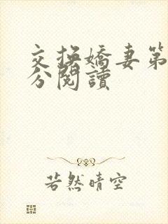 交换娇妻第4部分阅读