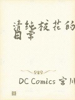 清纯校花的被脔日常