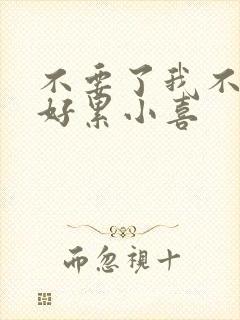不要了我不要了好累小喜