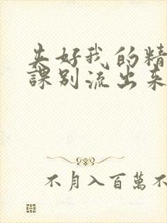 夹好我的精去上课别流出来