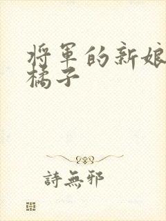 将军的新娘by橘子