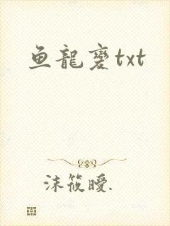 鱼龙变txt