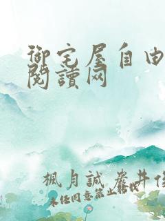 御宅屋自由小说阅读网
