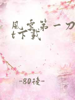 风云第一刀txt下载