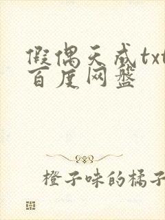 假偶天成txt百度网盘