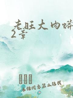 老旺大肉蟒102章