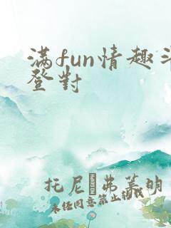 满fun情趣斗登对