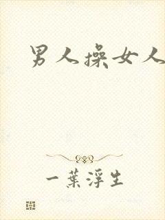 男人操女人小说