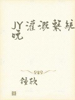 JY灌溉系统迟晚