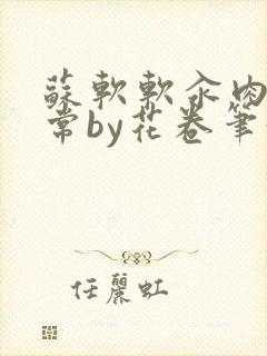 苏软软汆肉的日常by花卷笔趣阁