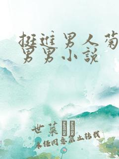 挺进男人菊宿舍男男小说