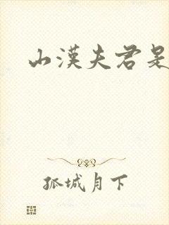 山汉夫君是王爷