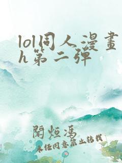 lol同人漫画h第二弹