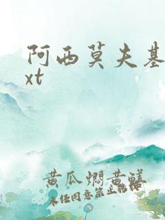 阿西莫夫基地txt