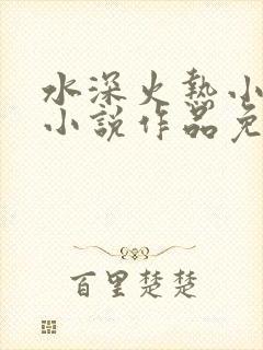 水深火热小花喵小说作品免费阅读