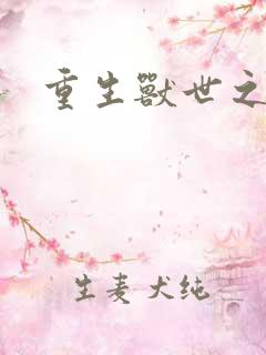 重生兽世之军夫