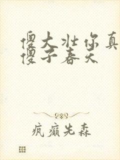 傻大壮你真厉害傻子春天