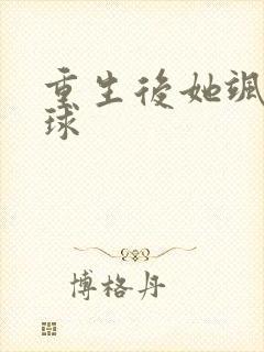 重生后她飒爆全球