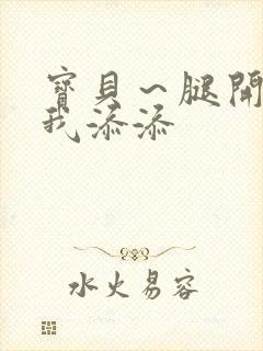 宝贝～腿开大点我添添