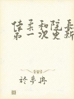 佳柔和院长公的第一次更新时间