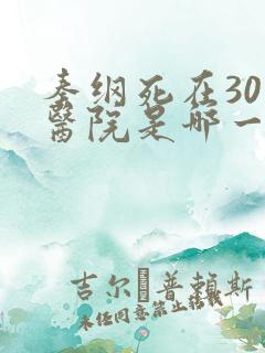 秦纲死在301医院是哪一集啊