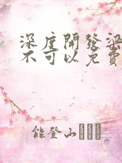 深度开发梁医生不可以免费阅读