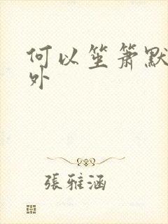 何以笙箫默新番外