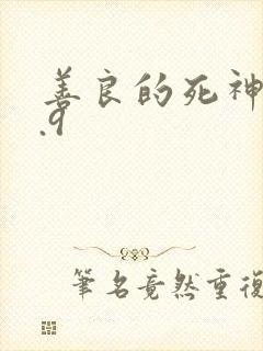 善良的死神v1.9