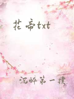 花帝txt