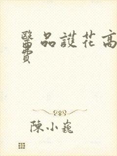 医品护花高手免费