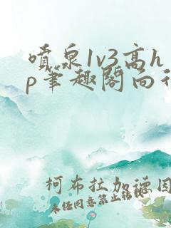 喷泉1v3高hp笔趣阁向行