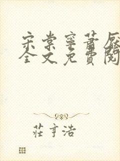 宋棠宁萧厌小说全文免费阅读