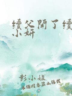 续父开了续女包小妍