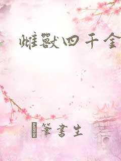 雌兽四千金