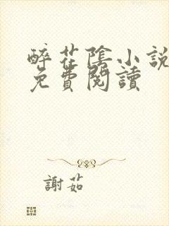 醉花阴小说全文免费阅读