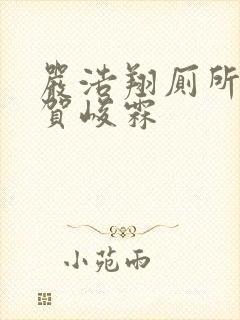 严浩翔厕所顶哭贺峻霖